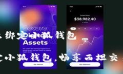 西坦怎么绑定小狐钱包轻