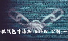 如何在小狐钱包中添加 